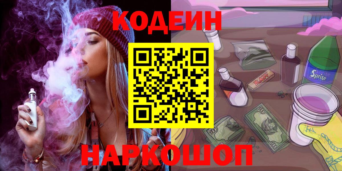 Кодеин Purple Drank  Вход с VPN  Пенза  Кодеиновый сироп Lean напиток Lean (лин) 